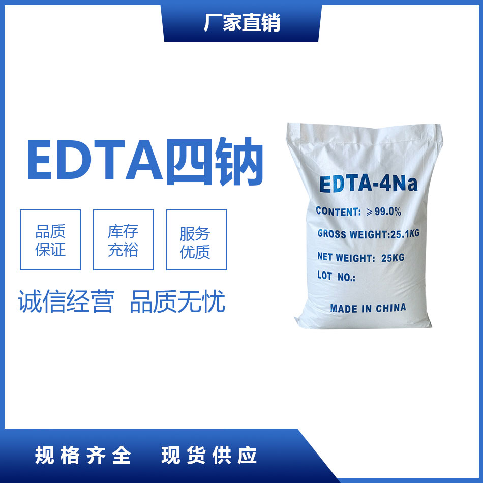 EDTA四鈉