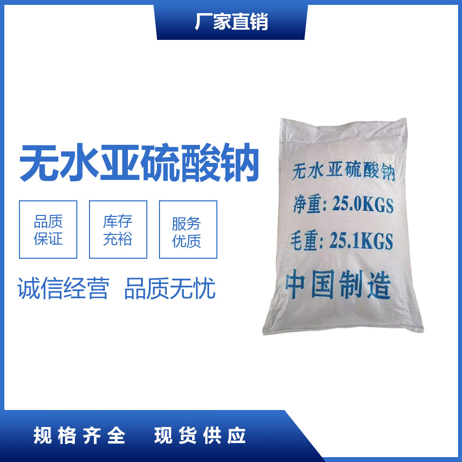 無水亞硫酸鈉