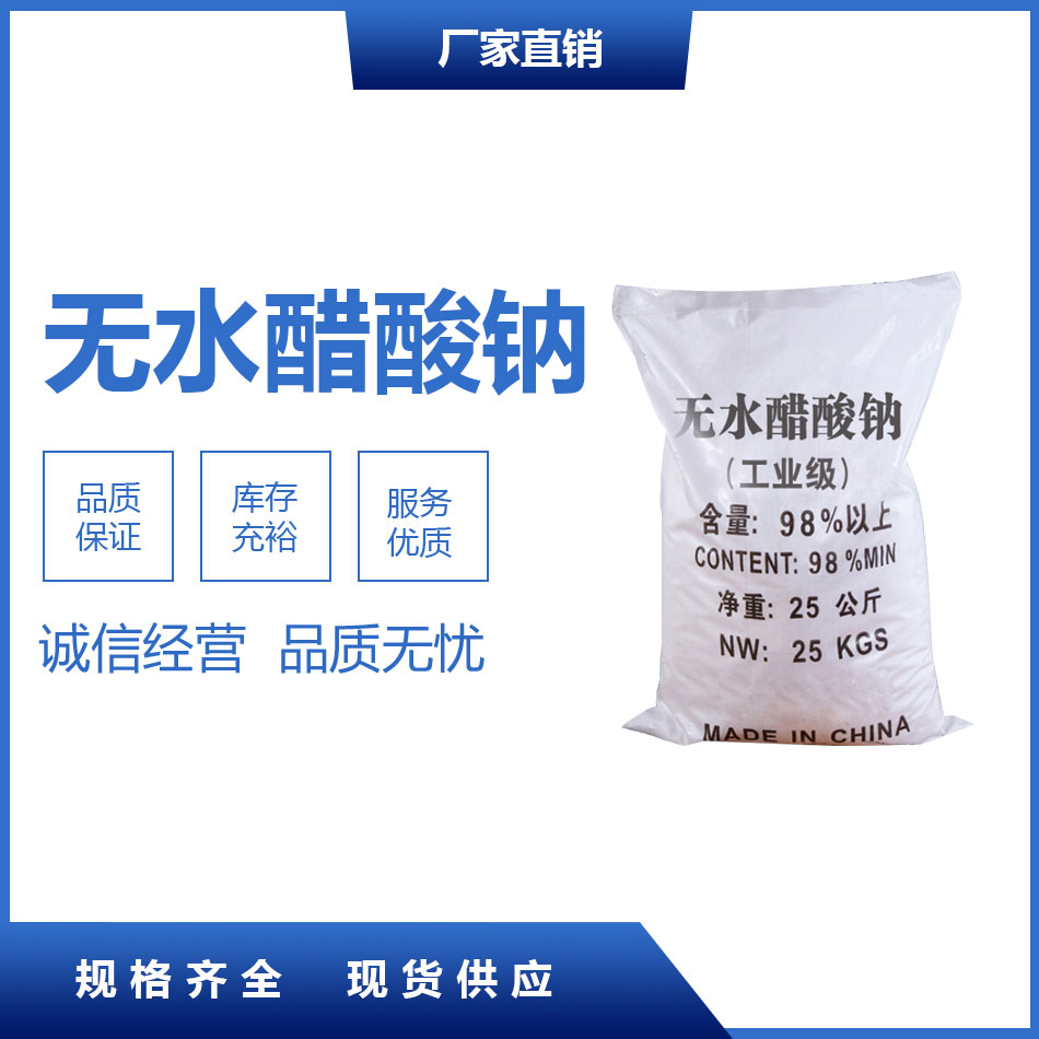 無水醋酸鈉