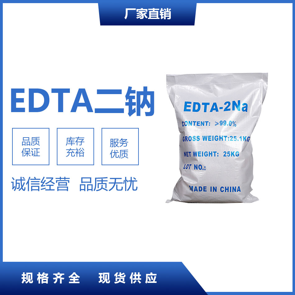 EDTA二鈉
