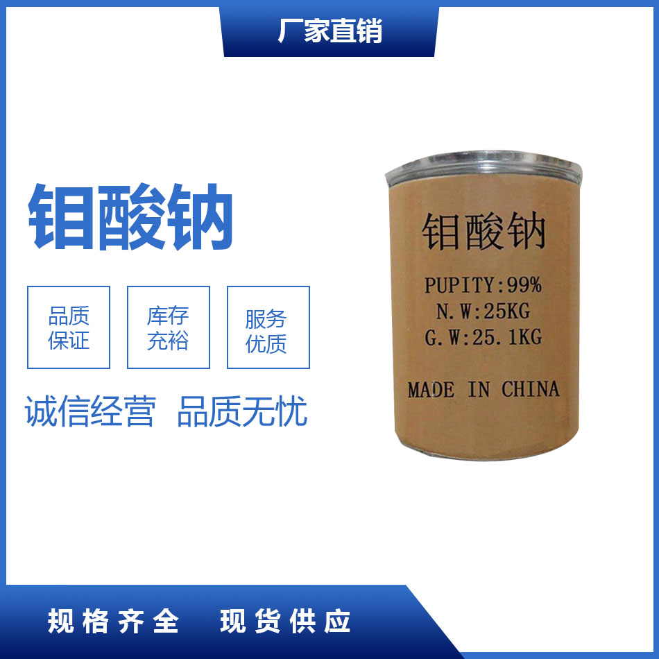 鉬酸鈉
